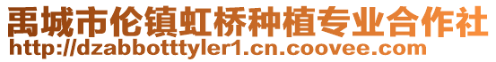 禹城市倫鎮(zhèn)虹橋種植專業(yè)合作社