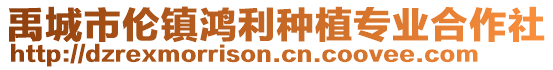 禹城市倫鎮(zhèn)鴻利種植專業(yè)合作社