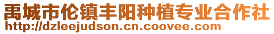 禹城市倫鎮豐陽種植專業合作社