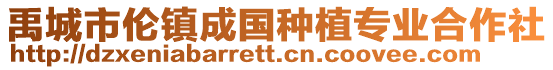 禹城市倫鎮成國種植專業合作社