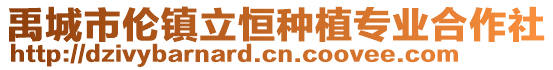 禹城市倫鎮(zhèn)立恒種植專(zhuān)業(yè)合作社