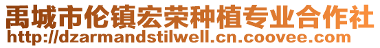 禹城市倫鎮宏榮種植專業合作社