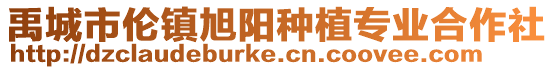 禹城市倫鎮(zhèn)旭陽(yáng)種植專業(yè)合作社