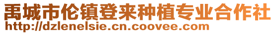 禹城市倫鎮登來種植專業合作社