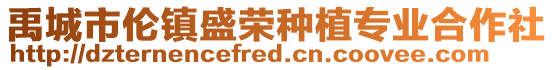 禹城市倫鎮(zhèn)盛榮種植專業(yè)合作社
