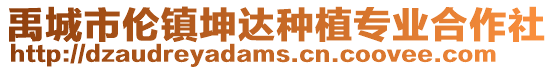 禹城市倫鎮(zhèn)坤達(dá)種植專業(yè)合作社