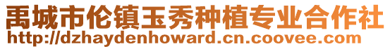 禹城市倫鎮(zhèn)玉秀種植專業(yè)合作社