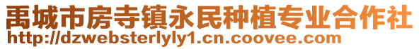 禹城市房寺鎮(zhèn)永民種植專業(yè)合作社