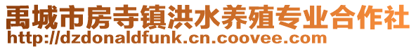 禹城市房寺鎮(zhèn)洪水養(yǎng)殖專業(yè)合作社