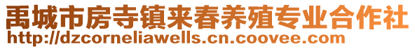 禹城市房寺鎮(zhèn)來春養(yǎng)殖專業(yè)合作社