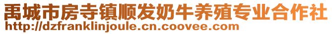 禹城市房寺鎮順發奶牛養殖專業合作社