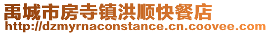 禹城市房寺鎮(zhèn)洪順快餐店