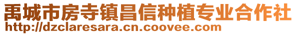 禹城市房寺鎮(zhèn)昌信種植專業(yè)合作社