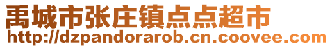 禹城市張莊鎮(zhèn)點(diǎn)點(diǎn)超市