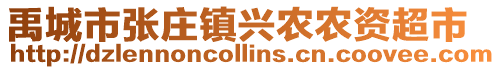 禹城市張莊鎮(zhèn)興農(nóng)農(nóng)資超市