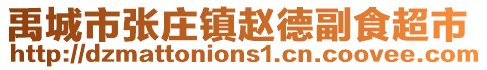 禹城市張莊鎮趙德副食超市