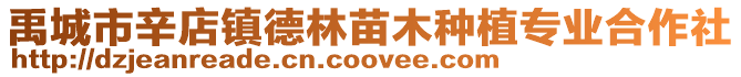 禹城市辛店鎮德林苗木種植專業合作社