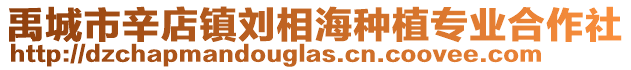 禹城市辛店鎮劉相海種植專業合作社