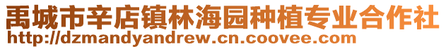 禹城市辛店鎮(zhèn)林海園種植專業(yè)合作社