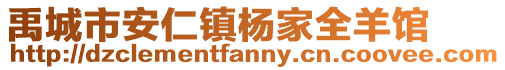 禹城市安仁鎮(zhèn)楊家全羊館