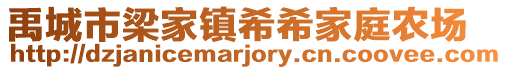 禹城市梁家鎮希希家庭農場