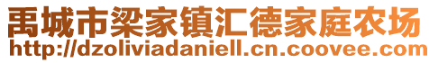 禹城市梁家鎮(zhèn)匯德家庭農(nóng)場