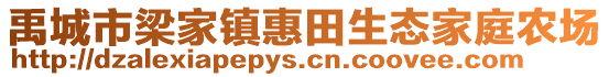 禹城市梁家鎮惠田生態家庭農場