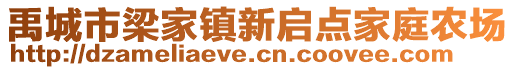 禹城市梁家鎮(zhèn)新啟點(diǎn)家庭農(nóng)場(chǎng)