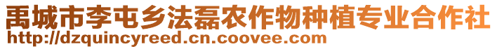 禹城市李屯鄉(xiāng)法磊農(nóng)作物種植專業(yè)合作社