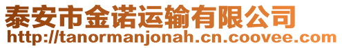 泰安市金諾運(yùn)輸有限公司