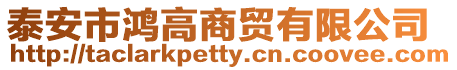 泰安市鴻高商貿(mào)有限公司