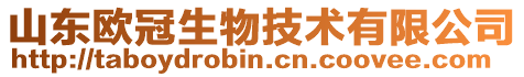 山東歐冠生物技術有限公司