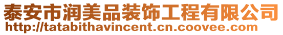 泰安市潤美品裝飾工程有限公司