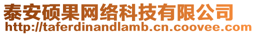 泰安碩果網絡科技有限公司