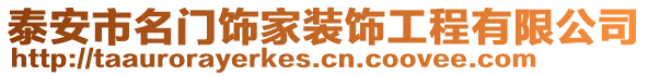 泰安市名門飾家裝飾工程有限公司