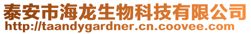 泰安市海龍生物科技有限公司