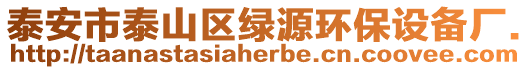 泰安市泰山區綠源環保設備廠.