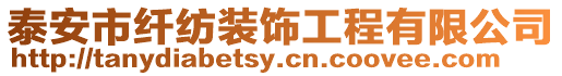 泰安市纖紡裝飾工程有限公司