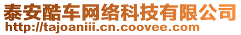 泰安酷車網(wǎng)絡(luò)科技有限公司