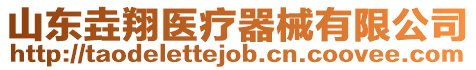 山東垚翔醫(yī)療器械有限公司