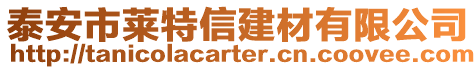 泰安市萊特信建材有限公司