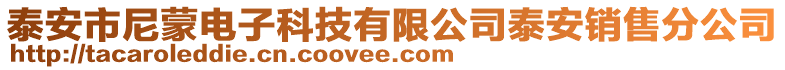 泰安市尼蒙電子科技有限公司泰安銷售分公司