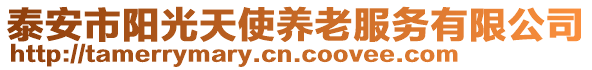 泰安市陽光天使養老服務有限公司