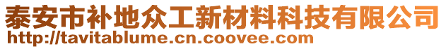 泰安市補地眾工新材料科技有限公司