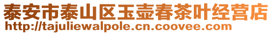 泰安市泰山區(qū)玉壺春茶葉經(jīng)營店