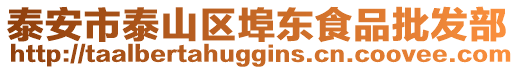 泰安市泰山區埠東食品批發部