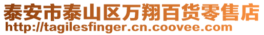 泰安市泰山區萬翔百貨零售店