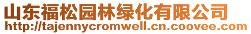 山東福松園林綠化有限公司