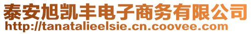 泰安旭凱豐電子商務有限公司