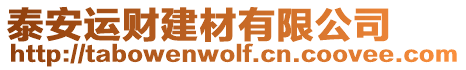 泰安運財建材有限公司
